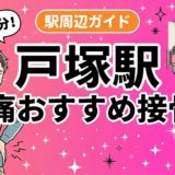 戸塚駅周辺で腰痛におすすめの接骨院5選｜駅徒歩5分以内のアイキャッチ画像
