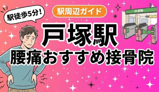 戸塚駅周辺で腰痛におすすめの接骨院5選｜駅徒歩5分以内