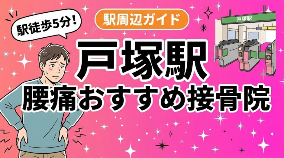 戸塚駅周辺で腰痛におすすめの接骨院5選｜駅徒歩5分以内のアイキャッチ画像