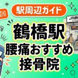鶴橋駅周辺で腰痛におすすめの接骨院4選|駅徒歩5分以内のアイキャッチ画像