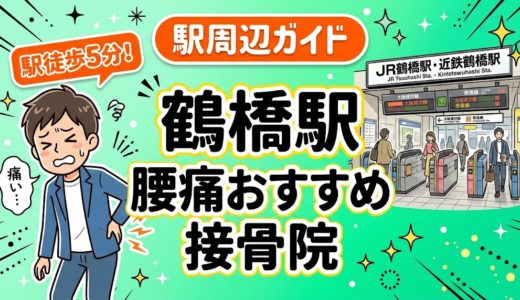 【2026年】鶴橋駅で腰痛治療におすすめの接骨院4選｜口コミ・料金で比較