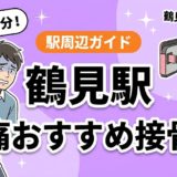 鶴見駅周辺で腰痛におすすめの接骨院4選｜駅徒歩5分以内のアイキャッチ画像