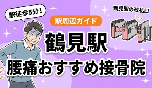 鶴見駅周辺で腰痛におすすめの接骨院4選｜駅徒歩5分以内