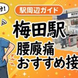 梅田駅周辺で腰痛におすすめの接骨院5選|駅徒歩5分以内のアイキャッチ画像