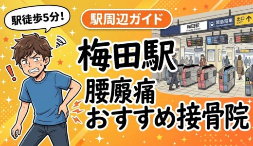 梅田駅周辺で腰痛におすすめの接骨院5選｜駅徒歩5分以内