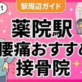 薬院駅周辺で腰痛におすすめの接骨院5選|駅徒歩5分以内のアイキャッチ画像