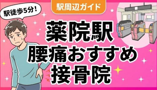 薬院駅周辺で腰痛におすすめの接骨院5選｜駅徒歩5分以内