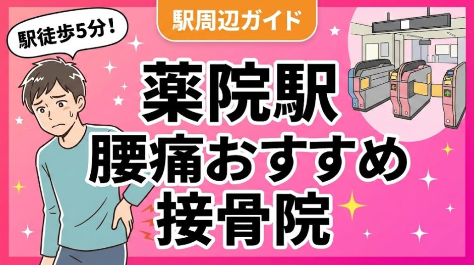 薬院駅周辺で腰痛におすすめの接骨院5選｜駅徒歩5分以内のアイキャッチ画像