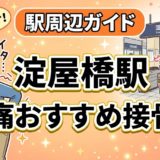 淀屋橋駅周辺で腰痛におすすめの接骨院4選|駅徒歩5分以内のアイキャッチ画像