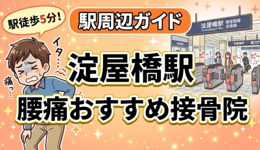 淀屋橋駅周辺で腰痛におすすめの接骨院4選｜駅徒歩5分以内