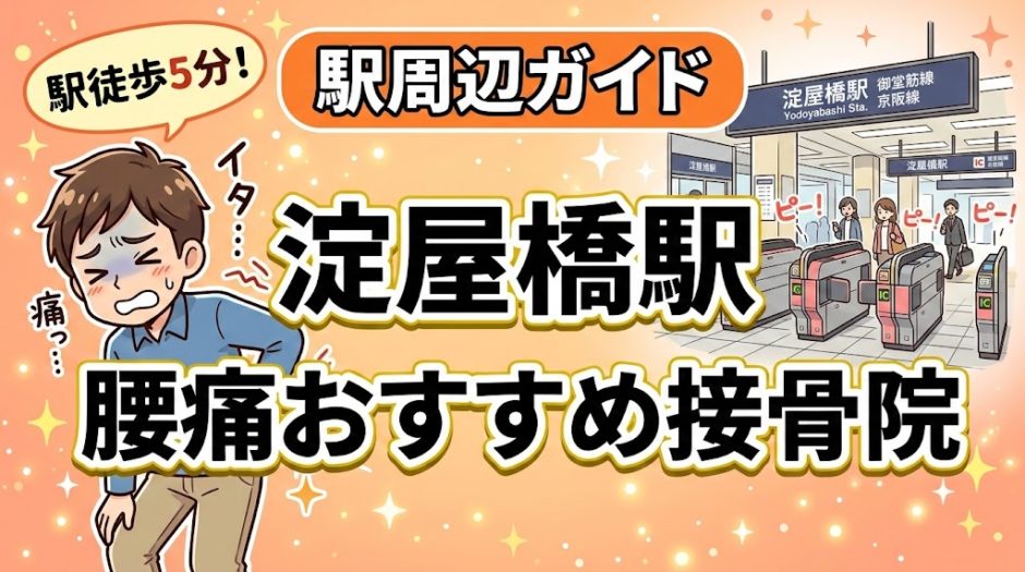 淀屋橋駅周辺で腰痛におすすめの接骨院4選｜駅徒歩5分以内のアイキャッチ画像
