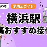 横浜駅周辺で腰痛におすすめの接骨院5選｜駅徒歩5分以内のアイキャッチ画像