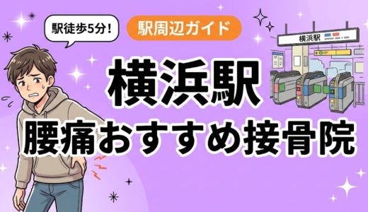 横浜駅周辺で腰痛におすすめの接骨院5選｜駅徒歩5分以内