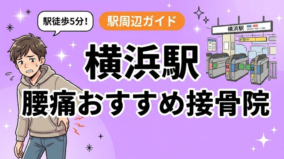 横浜駅周辺で腰痛におすすめの接骨院5選｜駅徒歩5分以内のアイキャッチ画像