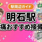 明石駅周辺で腰痛におすすめの接骨院4選|駅徒歩5分以内のアイキャッチ画像