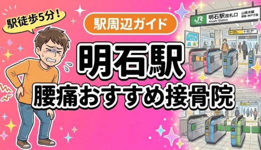 明石駅周辺で腰痛におすすめの接骨院4選｜駅徒歩5分以内