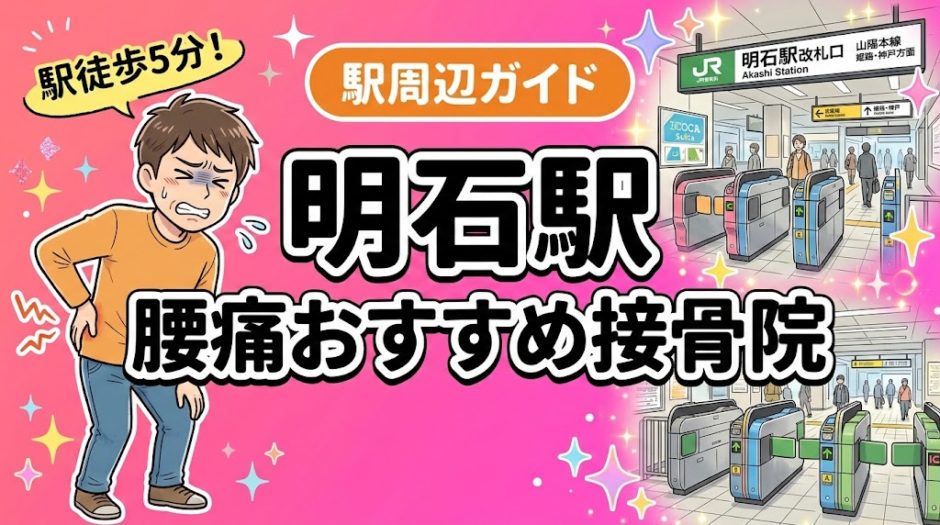 明石駅周辺で腰痛におすすめの接骨院4選｜駅徒歩5分以内のアイキャッチ画像