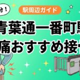 青葉通一番町駅周辺で腰痛におすすめの接骨院4選｜駅徒歩5分以内のアイキャッチ画像