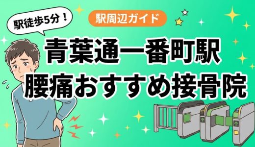 青葉通一番町駅周辺で腰痛におすすめの接骨院4選｜駅徒歩5分以内