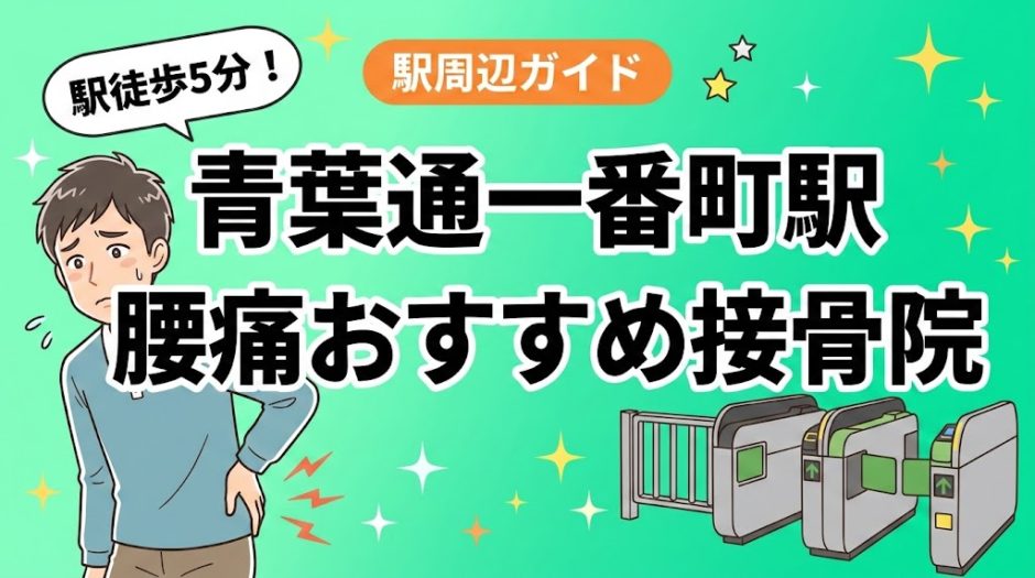 青葉通一番町駅周辺で腰痛におすすめの接骨院4選｜駅徒歩5分以内のアイキャッチ画像