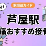 芦屋駅周辺で腰痛におすすめの接骨院4選|駅徒歩5分以内のアイキャッチ画像