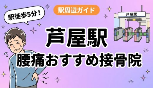 芦屋駅周辺で腰痛におすすめの接骨院4選｜駅徒歩5分以内