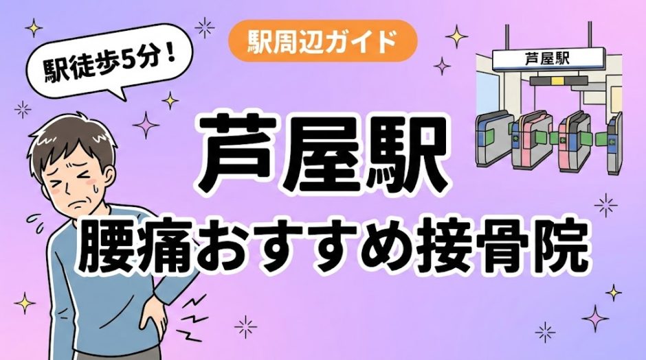 芦屋駅周辺で腰痛におすすめの接骨院4選｜駅徒歩5分以内のアイキャッチ画像