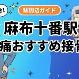 麻布十番駅周辺で腰痛におすすめの接骨院4選｜駅徒歩5分以内のアイキャッチ画像