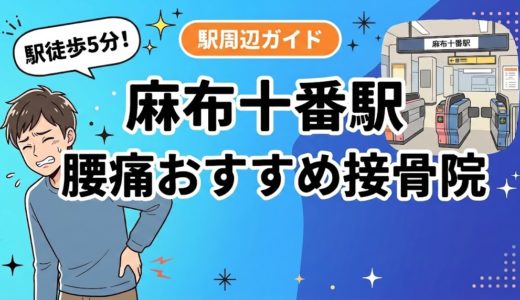 麻布十番駅周辺で腰痛におすすめの接骨院4選｜駅徒歩5分以内