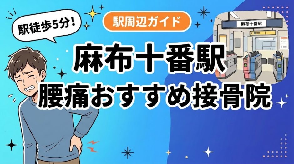 麻布十番駅周辺で腰痛におすすめの接骨院4選｜駅徒歩5分以内のアイキャッチ画像