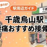 千歳烏山駅周辺で腰痛におすすめの接骨院4選|駅徒歩5分以内のアイキャッチ画像
