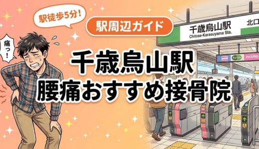 千歳烏山駅周辺で腰痛におすすめの接骨院4選｜駅徒歩5分以内
