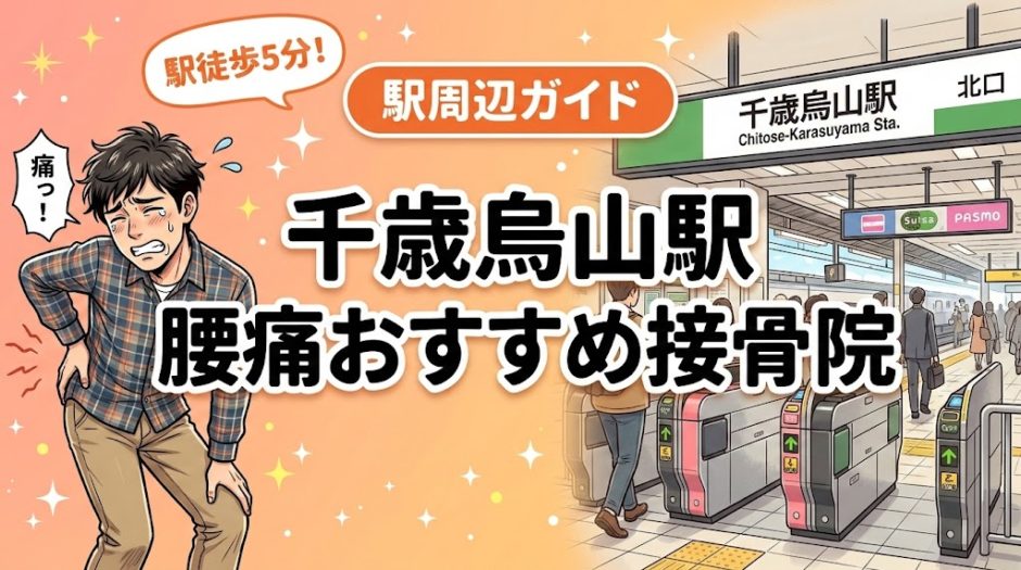 千歳烏山駅周辺で腰痛におすすめの接骨院4選｜駅徒歩5分以内のアイキャッチ画像