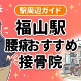 福山駅周辺で腰痛におすすめの接骨院5選|駅徒歩5分以内のアイキャッチ画像