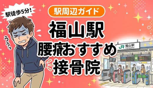 福山駅周辺で腰痛におすすめの接骨院5選｜駅徒歩5分以内