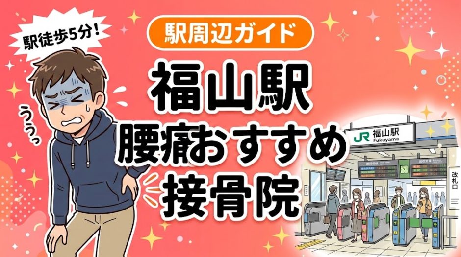 福山駅周辺で腰痛におすすめの接骨院5選｜駅徒歩5分以内のアイキャッチ画像