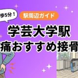 学芸大学駅周辺で腰痛におすすめの接骨院4選|駅徒歩5分以内のアイキャッチ画像