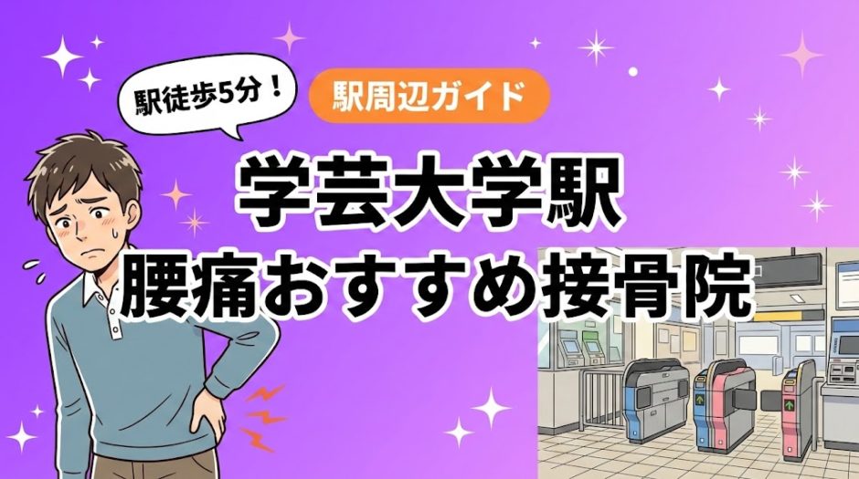 学芸大学駅周辺で腰痛におすすめの接骨院4選｜駅徒歩5分以内のアイキャッチ画像