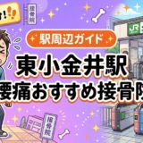東小金井駅周辺で腰痛におすすめの接骨院4選|駅徒歩5分以内のアイキャッチ画像