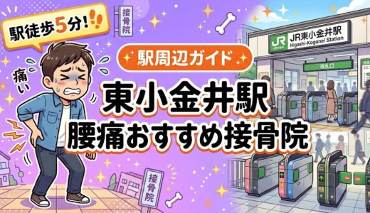 【2026年】東小金井駅で腰痛治療におすすめの接骨院4選｜口コミ・料金で比較