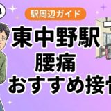東中野駅周辺で腰痛におすすめの接骨院4選|駅徒歩5分以内のアイキャッチ画像