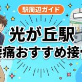 光が丘駅周辺で腰痛におすすめの接骨院4選|駅徒歩5分以内のアイキャッチ画像