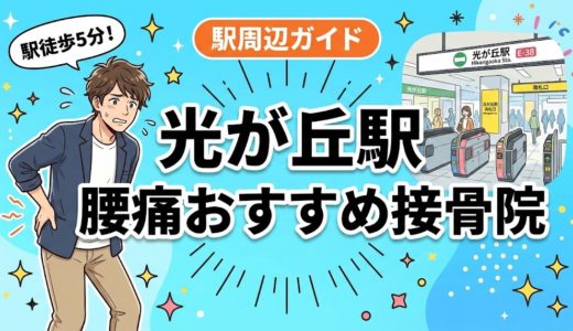 光が丘駅周辺で腰痛におすすめの接骨院4選｜駅徒歩5分以内