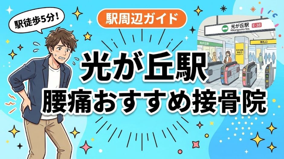 光が丘駅周辺で腰痛におすすめの接骨院4選｜駅徒歩5分以内のアイキャッチ画像