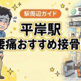 平岸駅周辺で腰痛におすすめの接骨院4選|駅徒歩5分以内のアイキャッチ画像