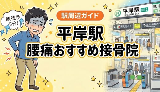 平岸駅周辺で腰痛におすすめの接骨院4選｜駅徒歩5分以内