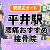 平井駅周辺で腰痛におすすめの接骨院4選|駅徒歩5分以内のアイキャッチ画像