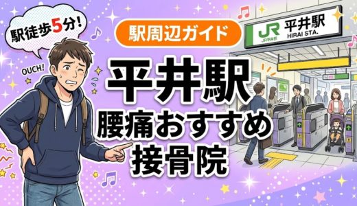 平井駅周辺で腰痛におすすめの接骨院4選｜駅徒歩5分以内