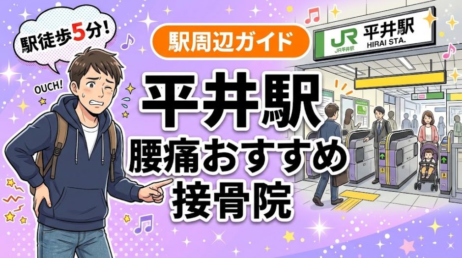 平井駅周辺で腰痛におすすめの接骨院4選｜駅徒歩5分以内のアイキャッチ画像