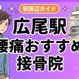 広尾駅周辺で腰痛におすすめの接骨院4選|駅徒歩5分以内のアイキャッチ画像
